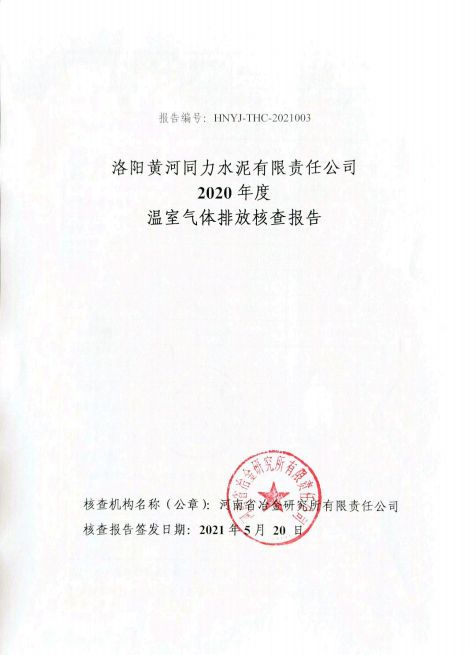 
				   
					洛陽黃河同力水泥有限責任公司2020年度溫室氣體排放核查報告
				 