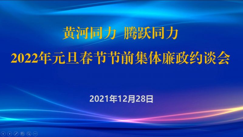 
				   
					黃河同力、騰躍同力紀委召開2022年元旦春節(jié)節(jié)前集體廉政約談會
				 